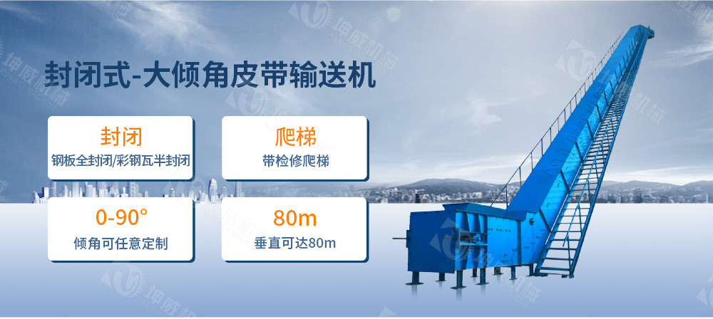 封閉式大傾角皮帶輸送機(jī)簡(jiǎn)介