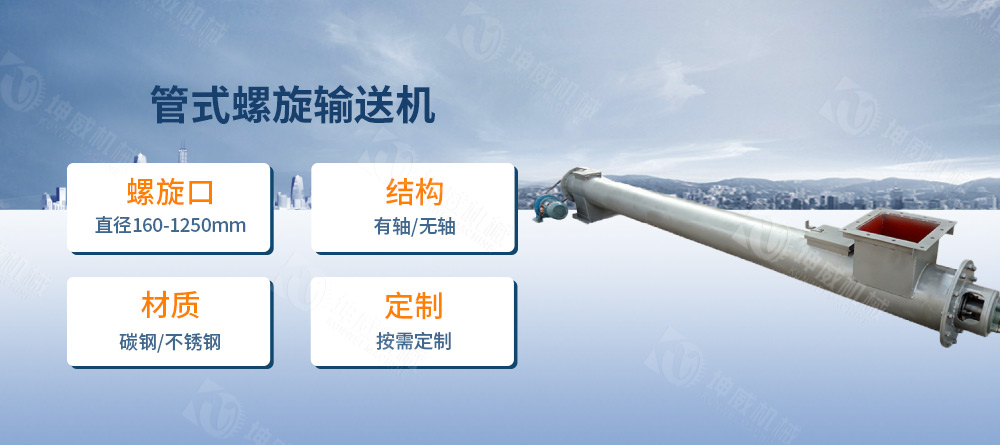 管式螺旋輸送機(jī)簡(jiǎn)介 管式螺旋輸送機(jī)簡(jiǎn)介